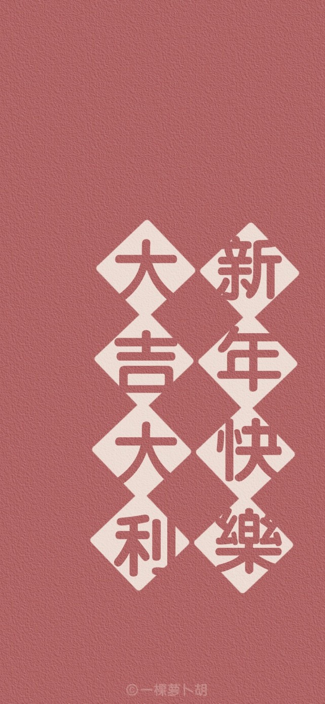 新年文字壁纸/祝我们都好在2021