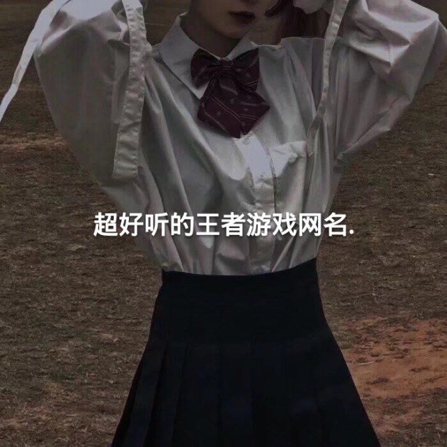 超好听的王者游戏网名