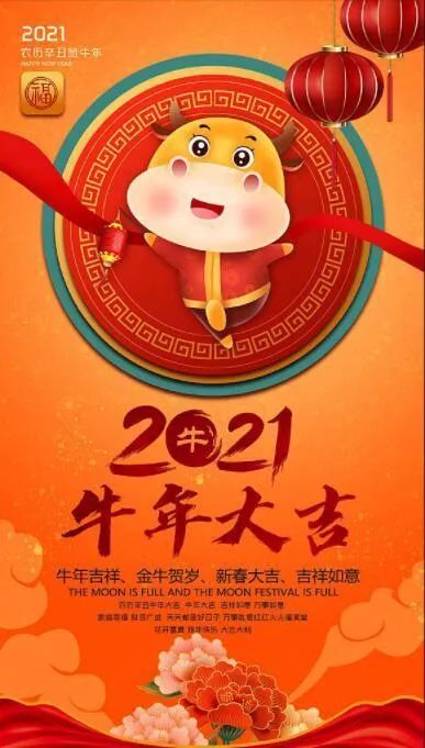 2021牛年迎接新春的句子,朋友圈辞旧迎新祝福问候语,春节快乐!