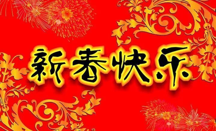 2021牛年迎接新春的句子,朋友圈辞旧迎新祝福问候语,春节快乐!