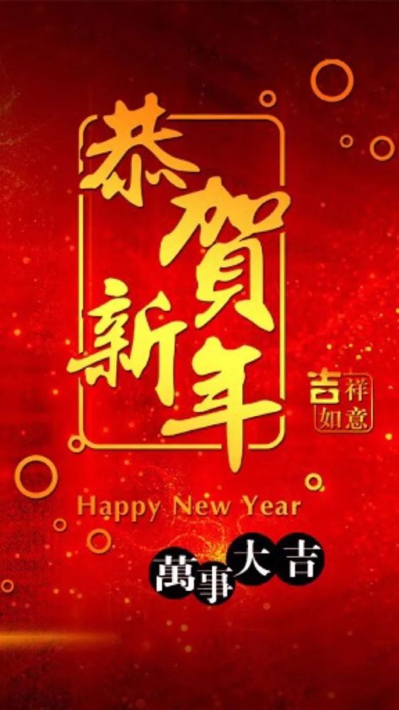 2021牛年迎接新春的句子,朋友圈辞旧迎新祝福问候语,春节快乐!