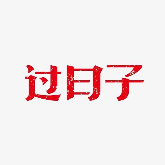 年底送你过日子最棒的一段话