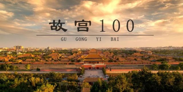 纪录片《故宫100》51 关注 51 隐形的历史 查看合集请在公众号中回复