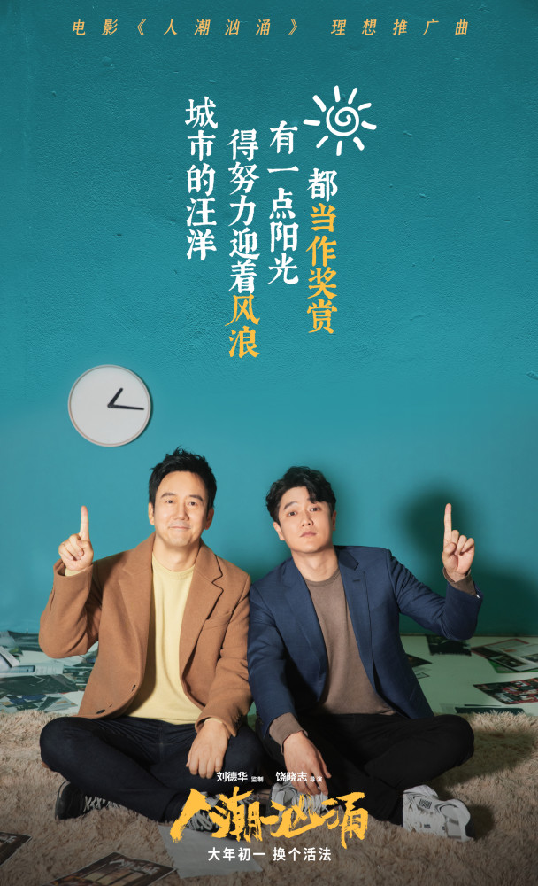 刘德华携手肖央万茜上演 "扎心"喜剧 电影《人潮汹涌》照进普通人现实