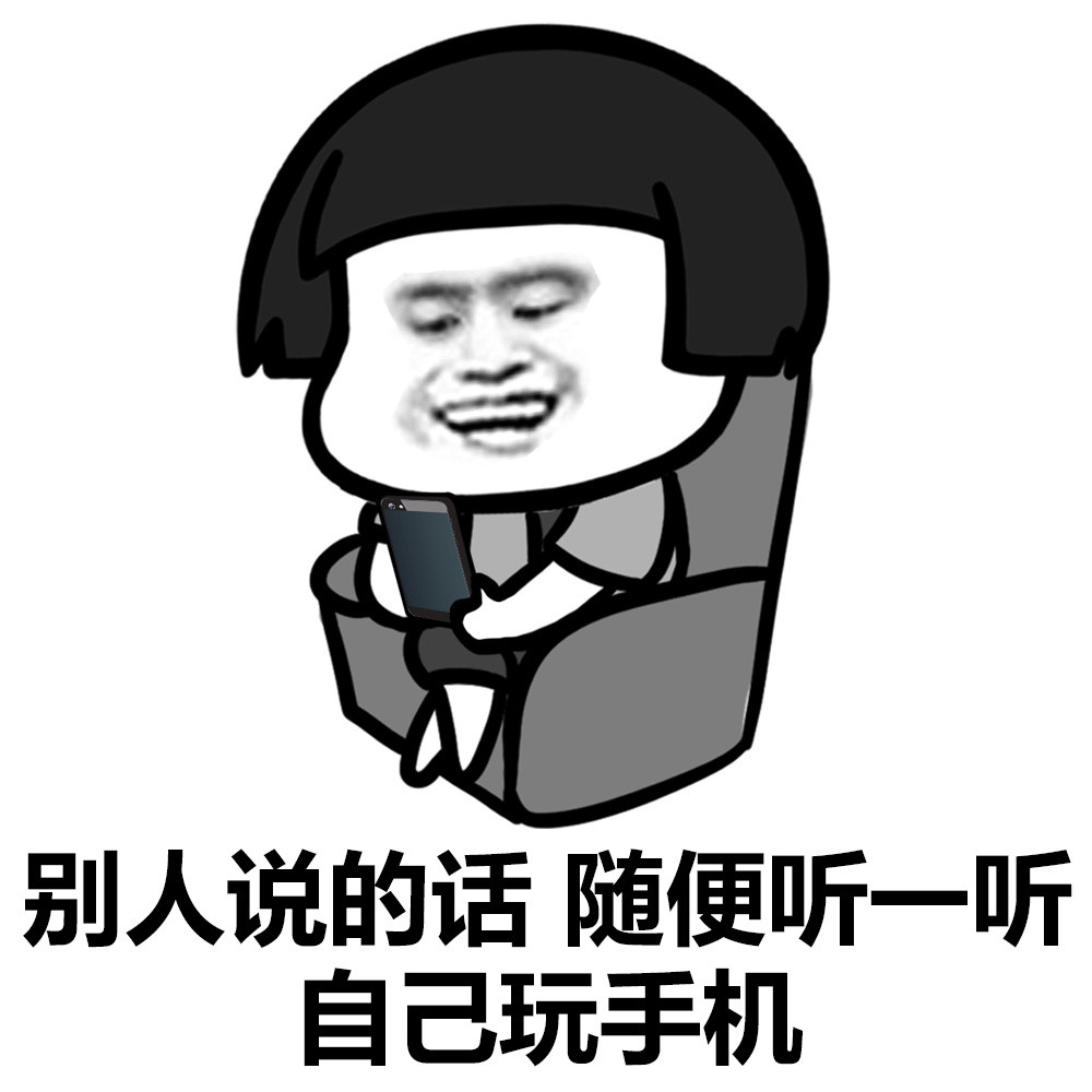 别人说的话随便听- -听 自己玩手机