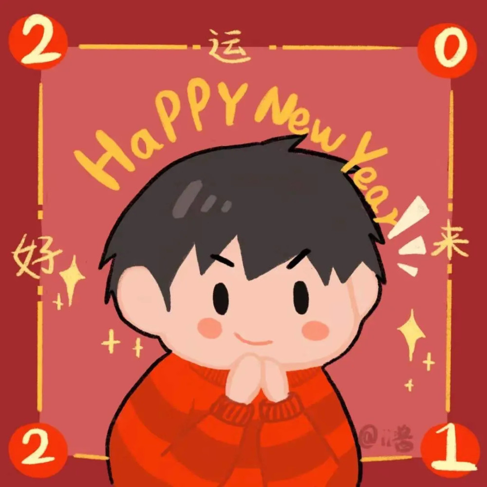 2021年新年头像来咯!/愿今年多吃不胖