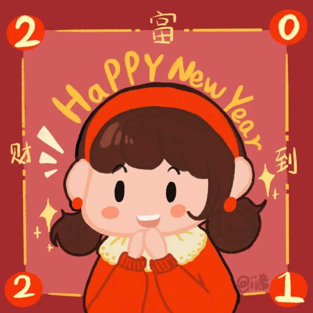 2021年新年头像来咯!/愿今年多吃不胖