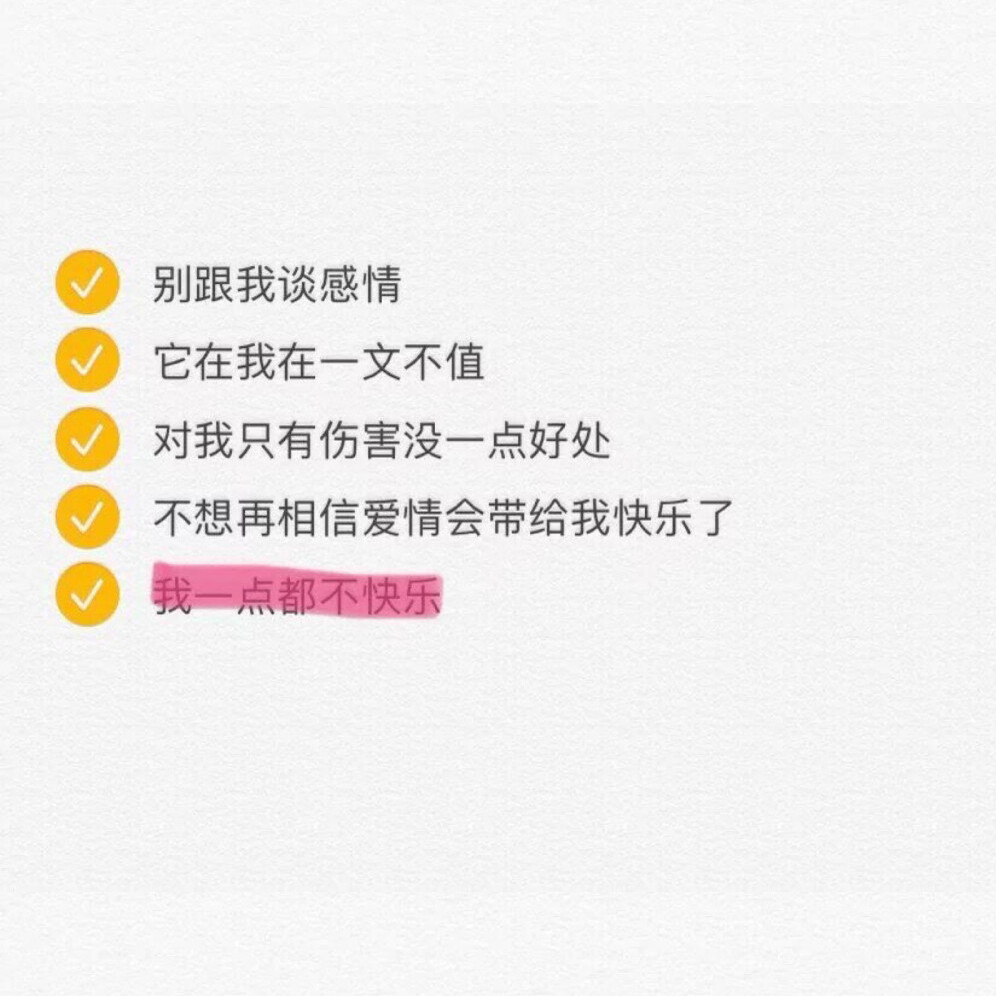 别跟我谈感情,它在我在一文不值,对我只有伤害没一点好处,不想再相信