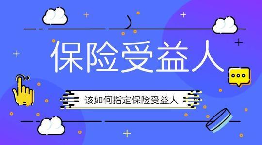 为何推荐指定受益人?可以呈现"真实意愿!