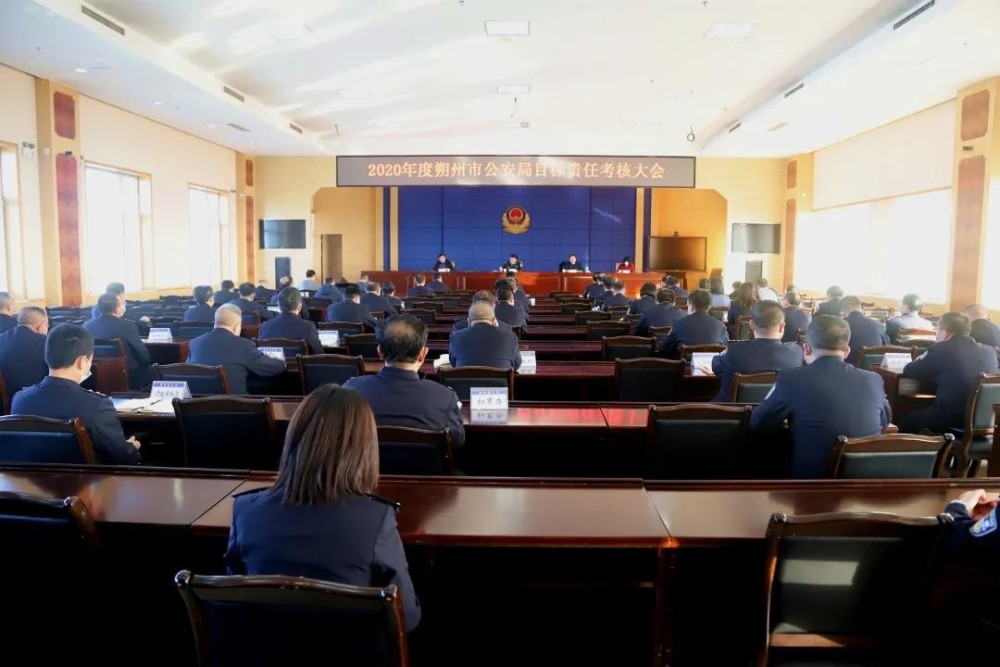 朔州市公安局召开2020年度目标责任考核大会