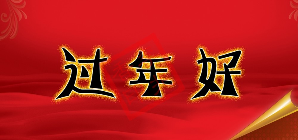 过年好祝福语发朋友圈送给您,祝您新春快乐,万事大吉!