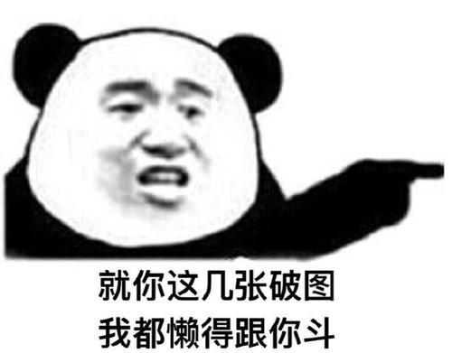斗图表情包:熊猫头永远滴神