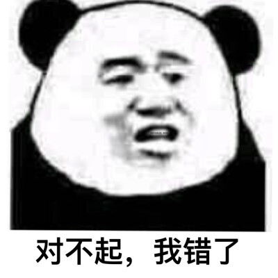 斗图表情包:熊猫头永远滴神