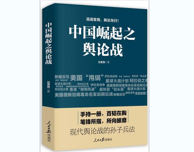 迎战变局,舆论先行!这本书堪称"现代舆论战的孙子兵法"