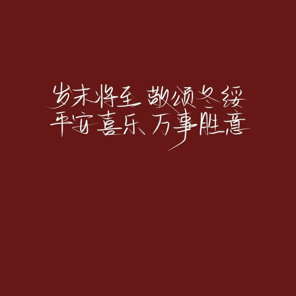 红色朋友圈背景图|2021全糖去冰