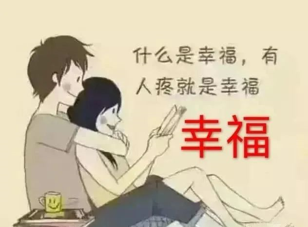 有人疼,就是幸福!