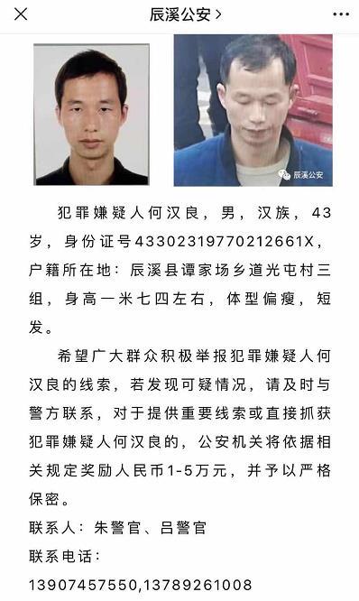 湖南辰溪发生杀人案致2死2伤 警方悬赏缉拿凶手