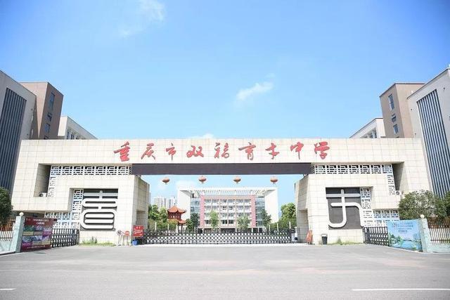 重庆10强高中排名榜首是南开中学重庆市第一中学排第三