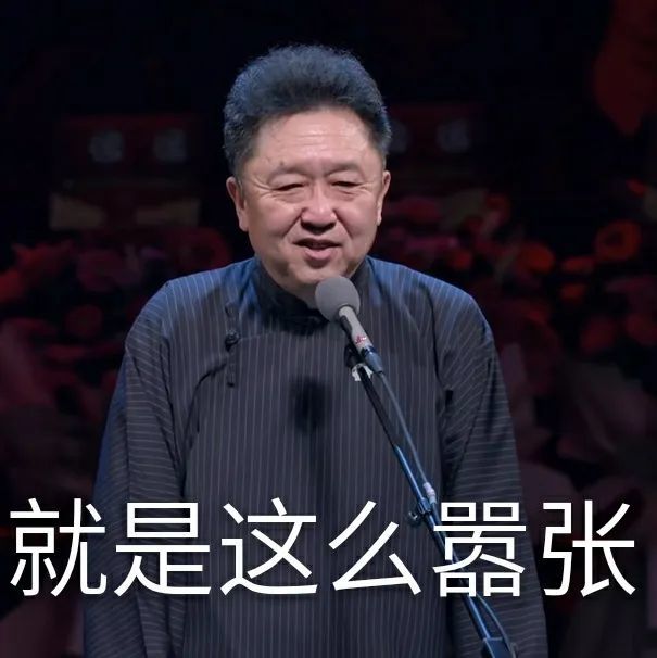 于谦～于大爷表情包