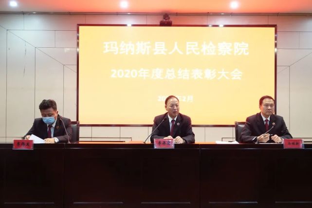 会上,检察长马维新对2020年工作进行总结并部署2021年工作,充分肯定了