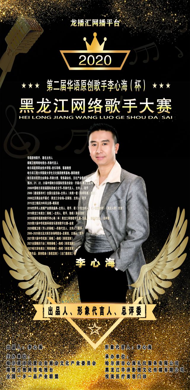 佳若(小海清)再次担任李心海(杯)黑龙江网络歌手大赛-评委