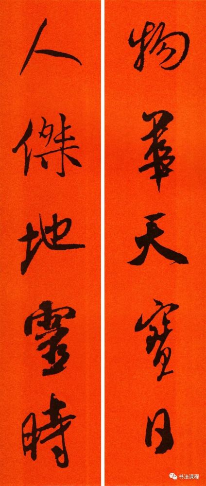 春联 雅俗共赏的书法境界:米芾