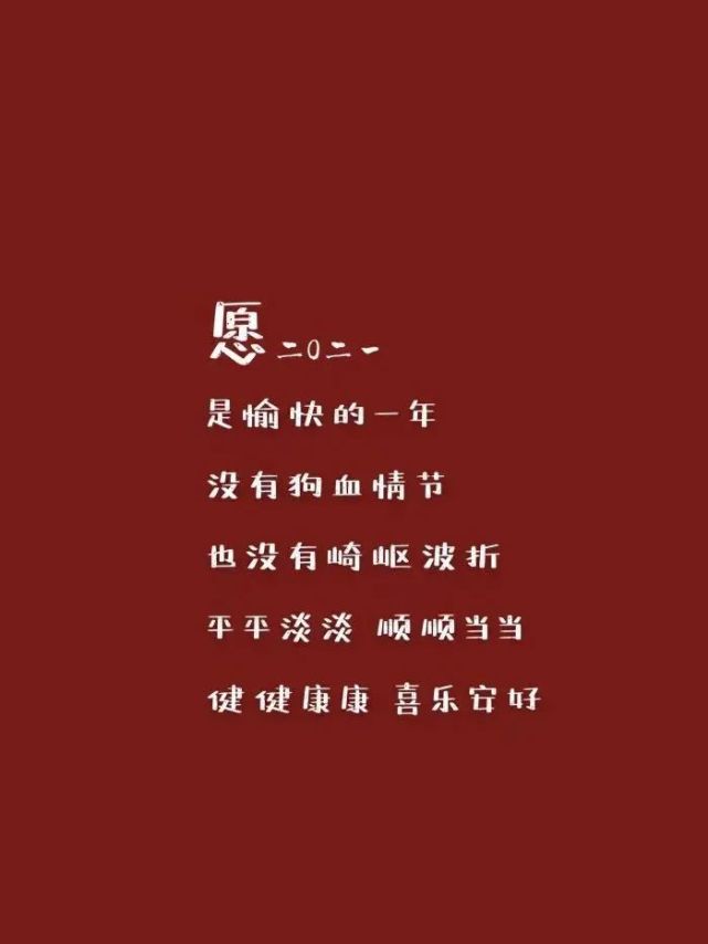 除夕文案|2021新年文案