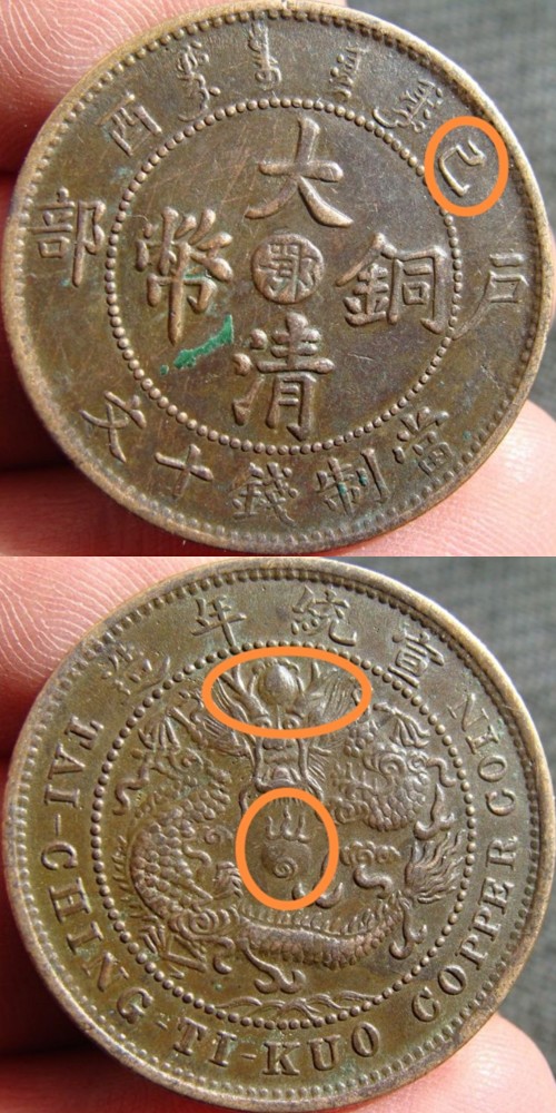 铜元版别篇之湖北鄂字户部己酉大清铜币当制钱十文