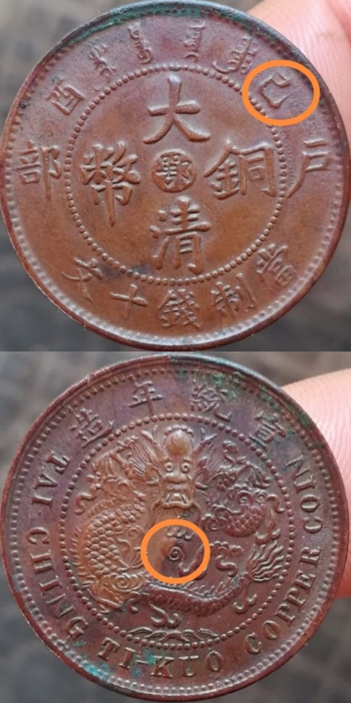 铜元版别篇之湖北鄂字户部己酉大清铜币当制钱十文