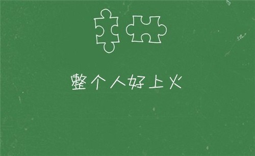 上火发朋友圈的句子上火的说说句子30句