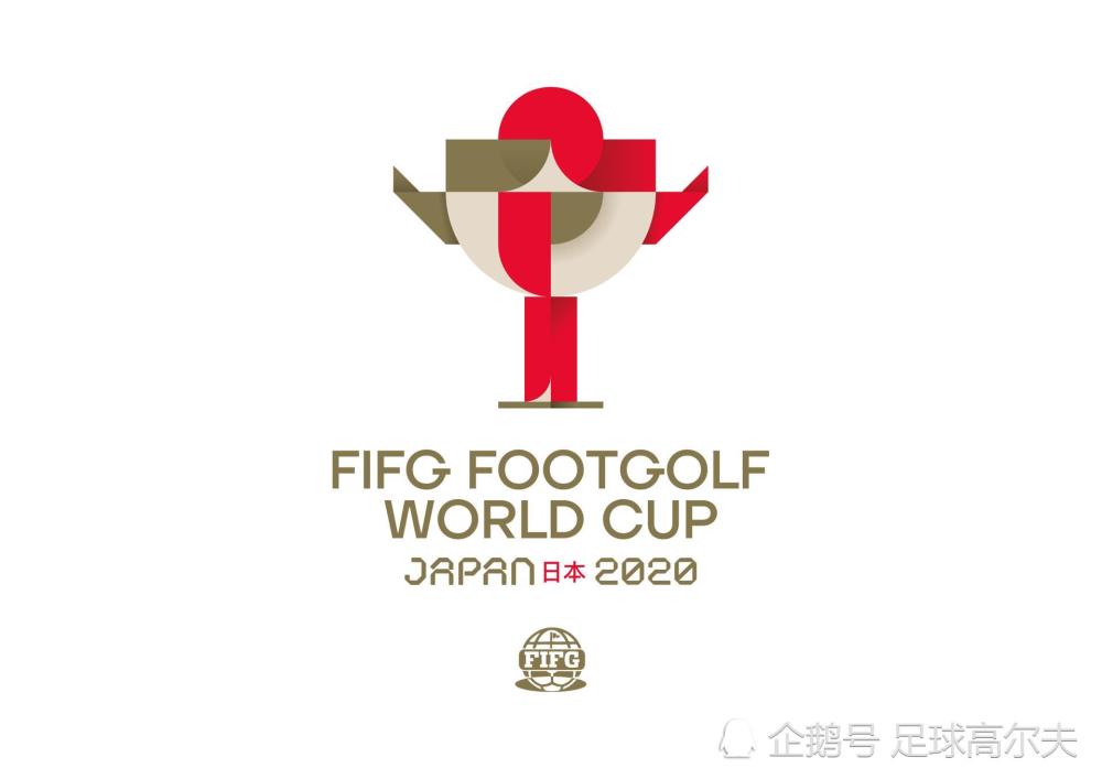 fifg取消原计划于2021年9月在日本举行的第四届足球高尔夫世界杯!