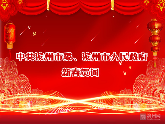 滨州市委、市政府新春贺词_腾讯新闻