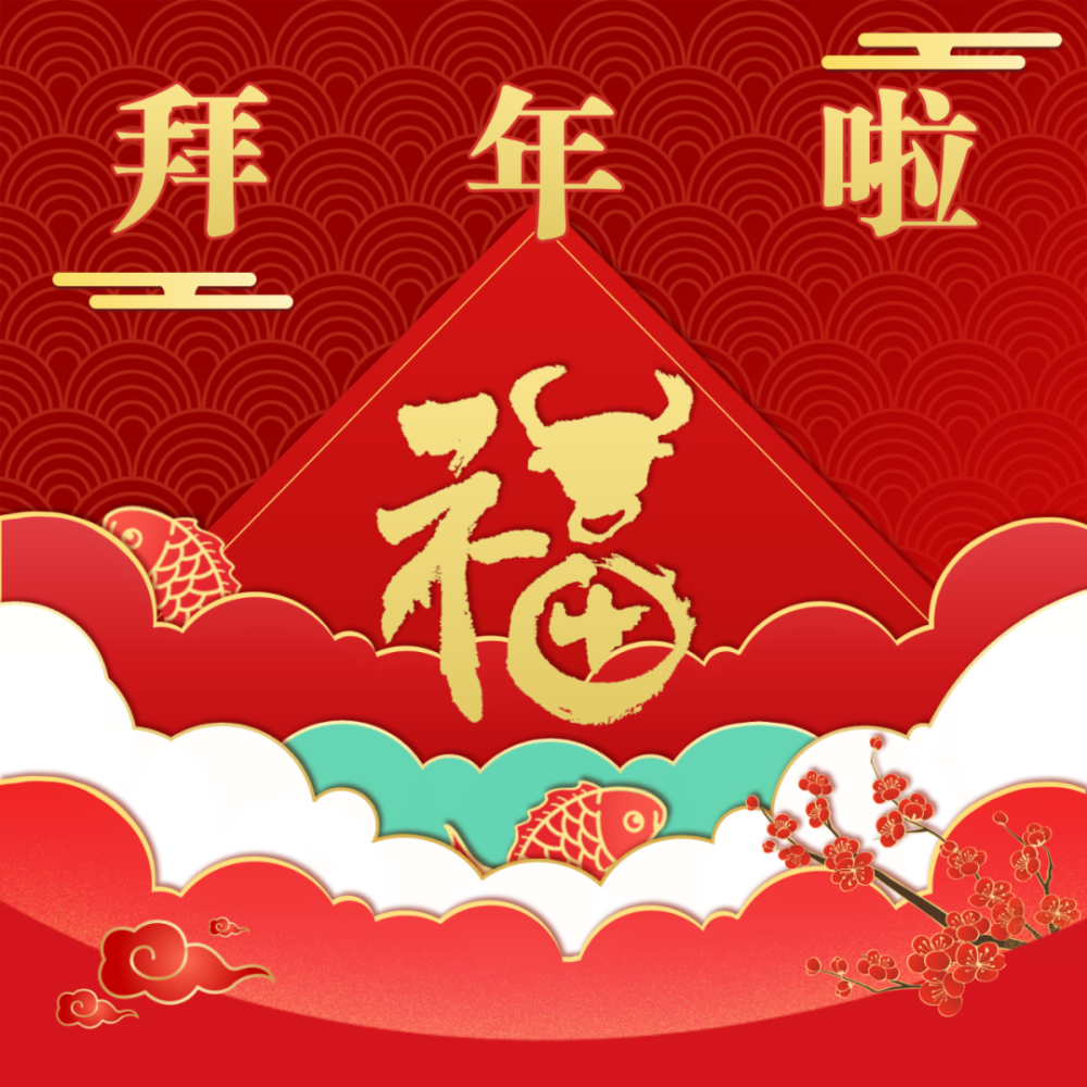 牛年大吉!快来查收这份祝福九宫格!