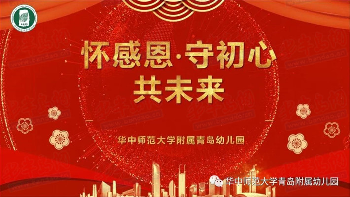 拜年啦!怀感恩 守初心 华中师范大学附属青岛幼儿园开启2021新篇章