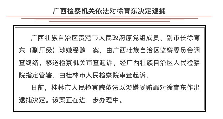 广西检察机关依法对贵港市原副市长徐育东决定逮捕