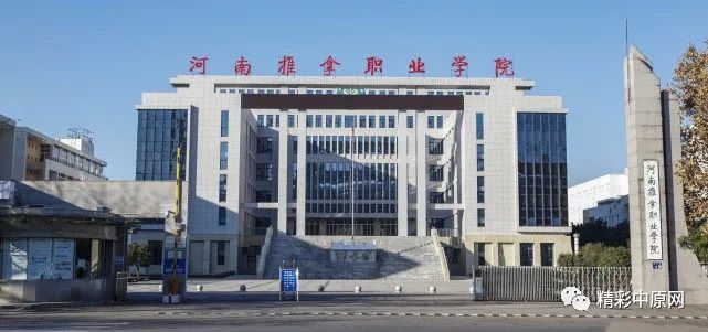 七,河南推拿职业学院