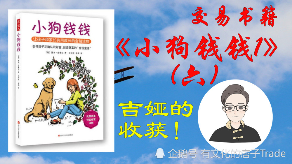 《小狗钱钱1(六)投资理财的收获|交易书籍