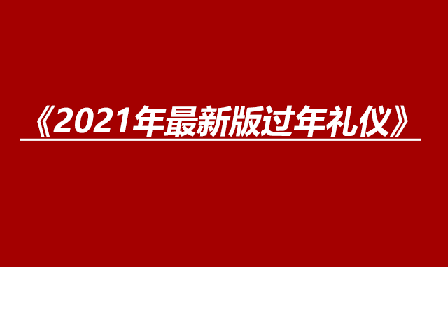 2021年最新版过年礼仪,请所有亲朋好友牢记!