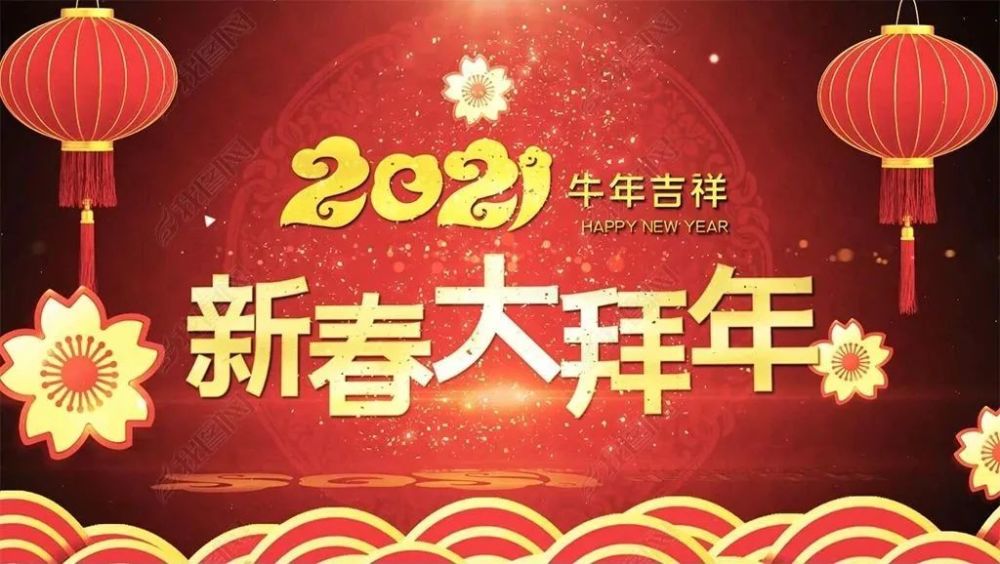 呼和浩特市退役军人事务局2021新春祝福语!