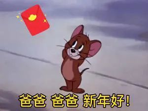 过年套路红包表情包|没有红包哪叫过年呀