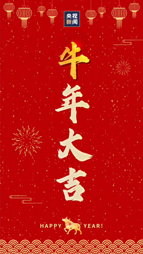 告别庚子鼠年,迎来辛丑牛年 春节将至,万象更新 红红火火的海报送给你