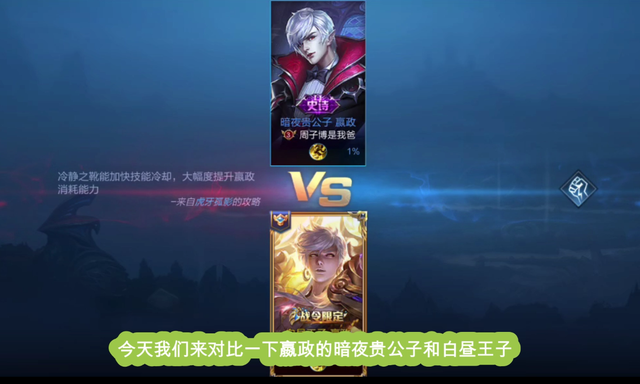 王者荣耀 嬴政皮肤对比 看看暗夜贵公子和白昼王子哪