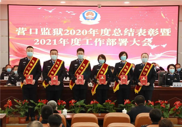 辽宁营口监狱召开2020年总结表彰暨2021年工作部署会议