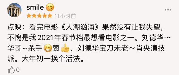 《人潮汹涌》本来就是自己在2021年最想看的电影之一,成片果然没让