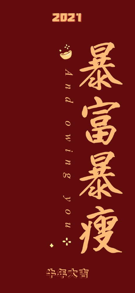 2021年手机壁纸‖属我最牛