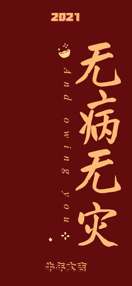 2021年手机壁纸‖属我最牛