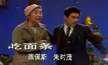 1984年,陈佩斯和朱时茂第一次登上春晚的舞台,表演了小品《吃面条》.