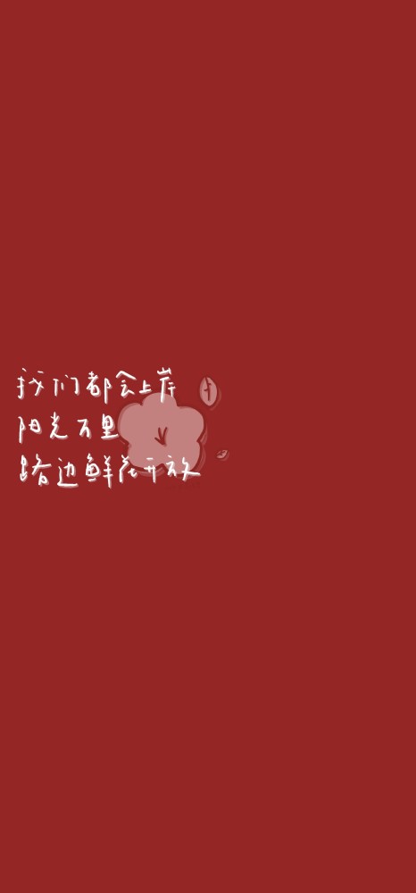 壁纸|温柔豆沙红,送你一朵小红花
