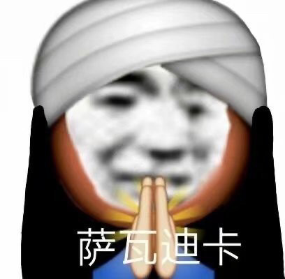 表情包/高人竟然在我身边