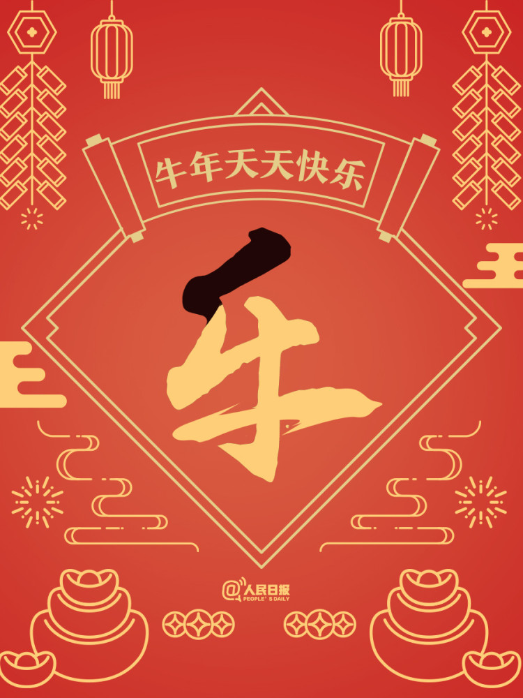 除夕将至,送给你牛年"最牛"的祝福